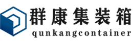 松滋集装箱 - 松滋二手集装箱 - 松滋海运集装箱 - 群康集装箱服务有限公司